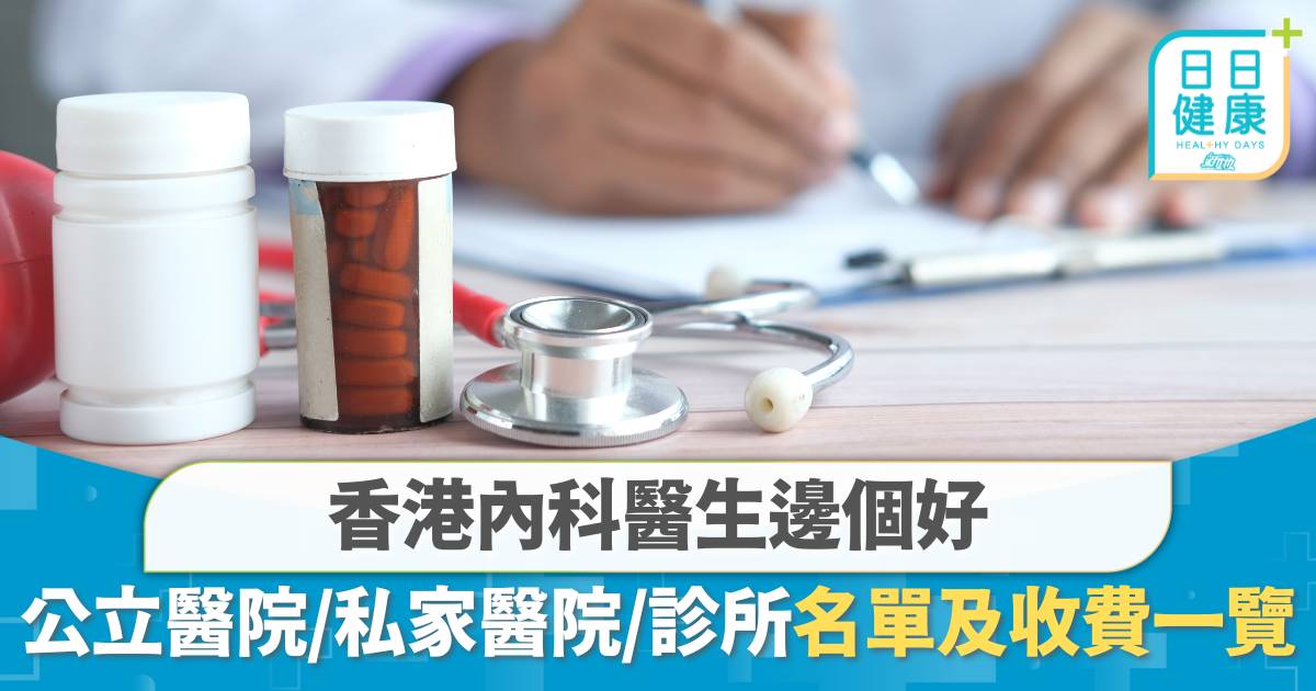 香港內科醫生邊個好？公立醫院、私家醫院、診所收費及名單一覽