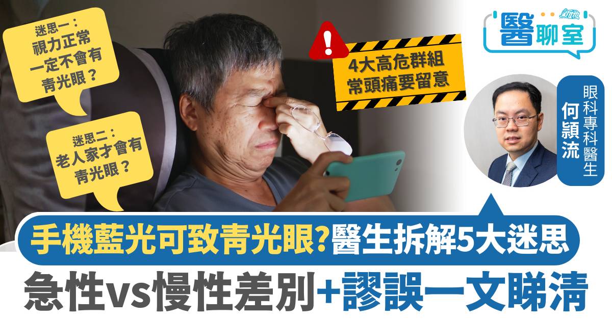 青光眼｜手機藍光可致青光眼？ 醫生拆解視力小偷5大迷思 急性 vs 慢性差別+謬誤一文睇清