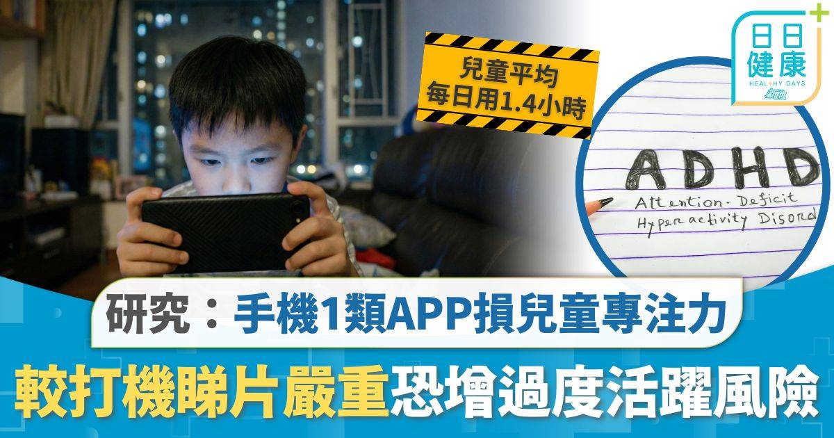 兒童健康｜研究：手機1類APP損兒童專注力 較打機睇片嚴重恐增過度活躍風