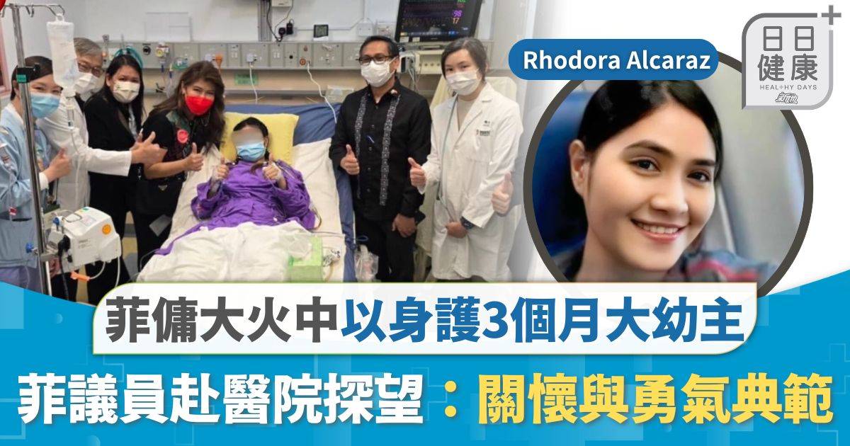 宏福苑五級火｜菲傭大火中以身護3個月大幼主 菲參議員赴醫院探望 OWWA讚揚：關懷與勇氣典範