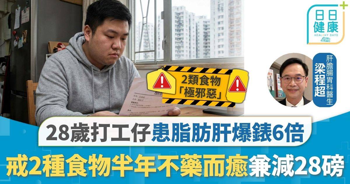 脂肪肝｜28歲打工仔患脂肪肝爆錶6倍 戒2種食物半年不藥而癒 揭肥仔肝元兇非肉類油炸