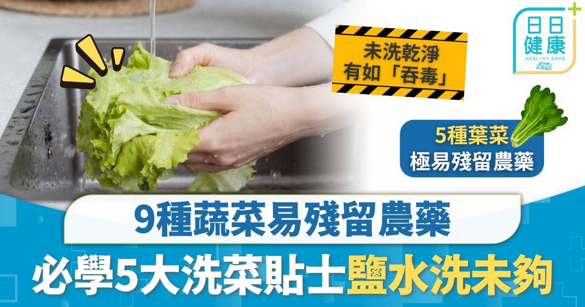 入廚貼士｜單靠鹽水浸仲未夠 9種蔬菜易殘留農藥 必學5大洗菜貼士加梳打粉有用？