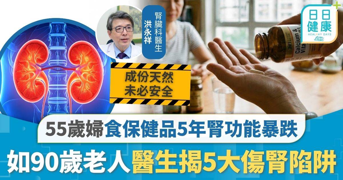 亂食補品｜55歲婦食保健品5年 腎功能暴跌如90歲老人 醫生揭5大傷腎陷阱
