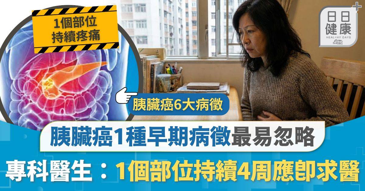 胰臟癌病徵｜胰臟癌1種早期病徵最易忽略 專科醫生：持續4周應即求醫 中年突發患糖尿同屬警號