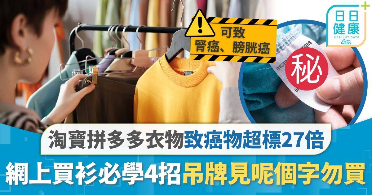 網購陷阱｜淘寶衣物致癌物超標27倍 網上買衫必學自保4招 吊牌見「呢個字」勿買