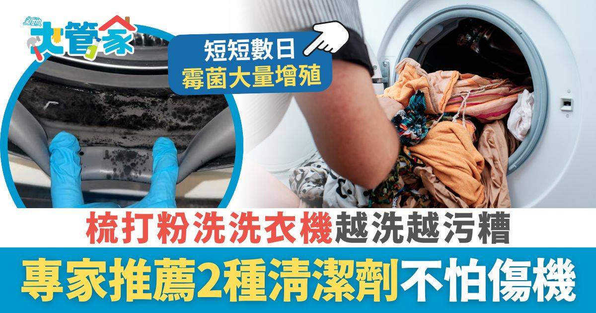 洗洗衣機｜梳打粉洗洗衣機越洗越污糟 專家推薦2種清潔劑 洗出黑色污垢不怕傷機