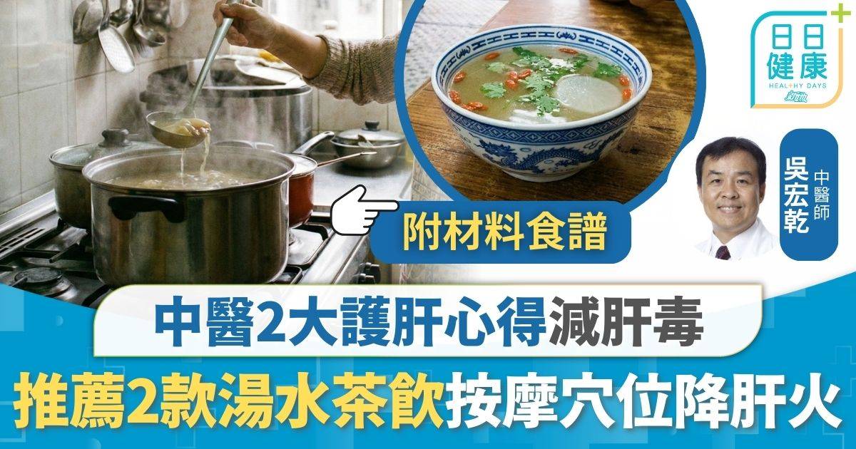 護肝方法｜中醫推薦2大護肝心得 2款湯水茶飲大減肝毒 按摩穴位助清肝降肝火