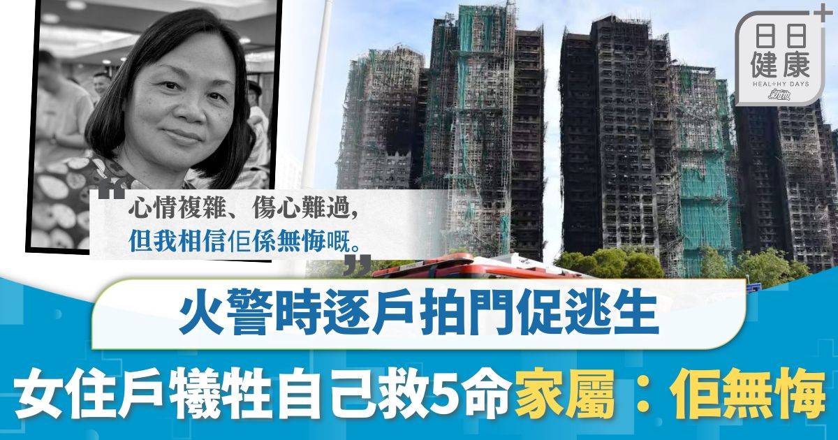 宏福苑五級火｜逐戶拍門促逃生 女住戶犧牲自己救5命 家屬：佢係無悔嘅