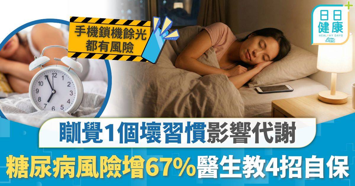 生活健康｜研究：瞓覺1個壞習慣 患糖尿病風險激增67% 手機餘光都有風險醫生教4招自保