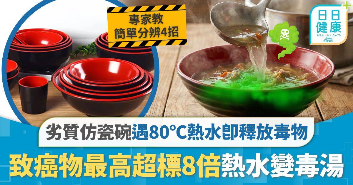 食安風險｜劣質仿瓷碗變「血癌碗」 實測遇80℃熱水即釋放毒物 最高超標8倍熱水變毒湯