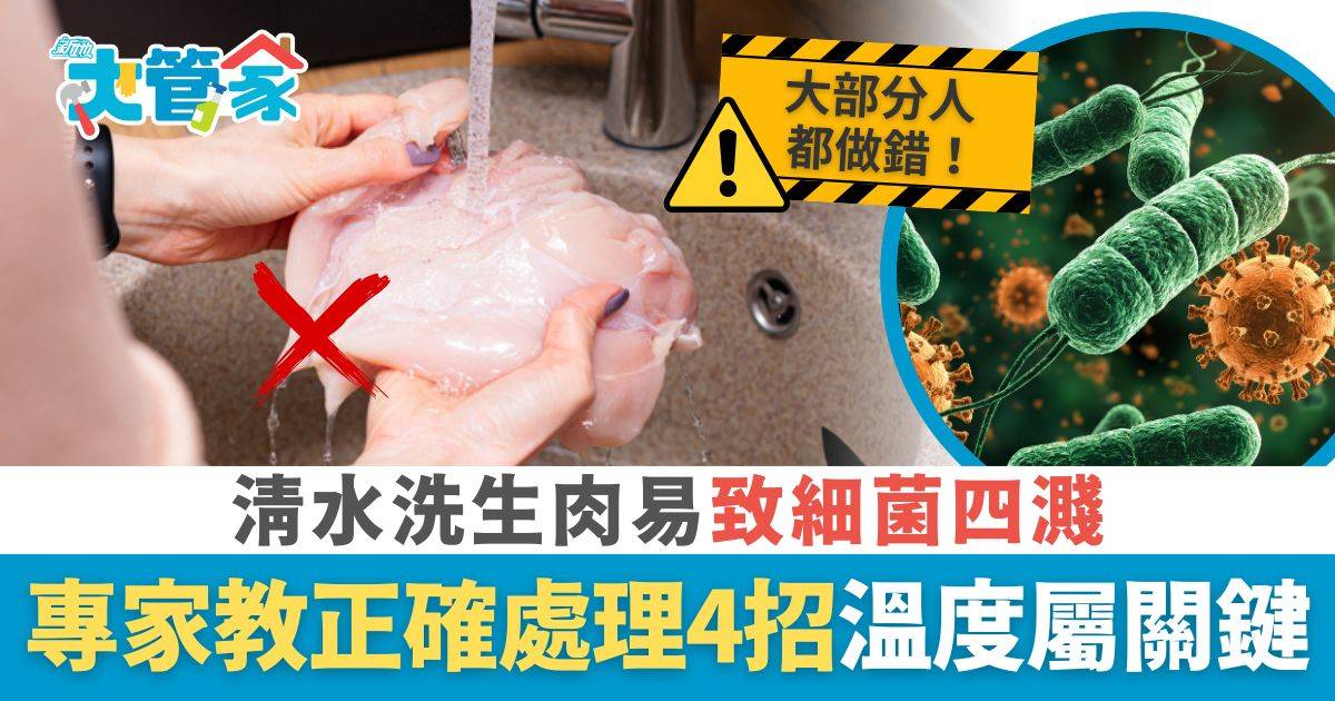 生肉處理｜清水洗生肉易致細菌四濺 污染杯碟餐具嚴重可致敗血 專家教處理生肉4招溫度屬關鍵