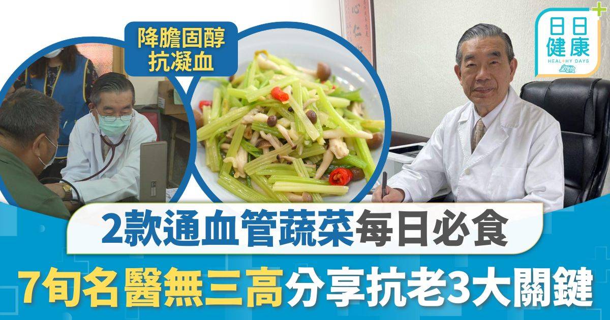 抗老飲食｜7旬名醫無三高 自爆愛食2款蔬菜通血管 分享抗老3大關鍵：營養要補齊