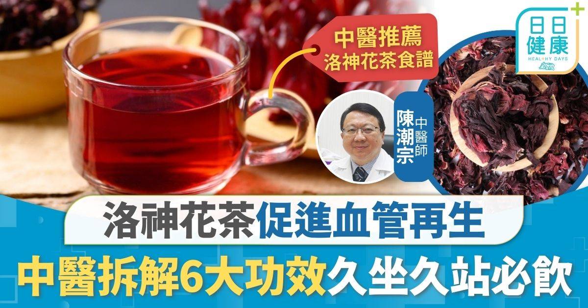 血管健康｜做錯一步=白飲 洛神花茶促進血管再生 中醫拆解6大功效久坐久站必飲
