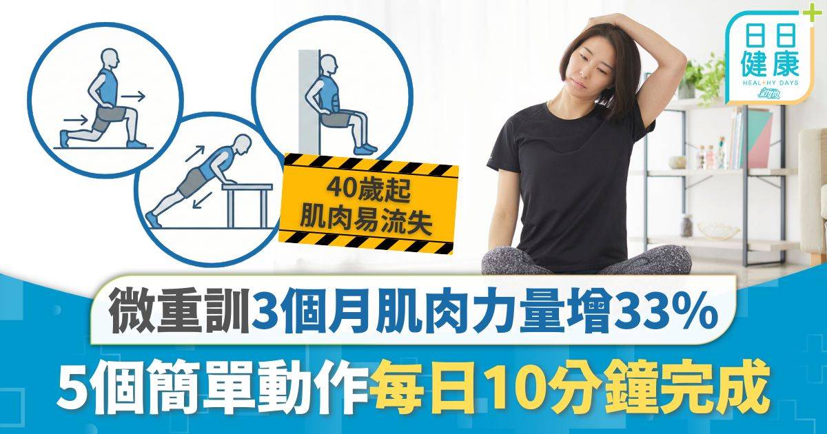 強身運動｜每日10分鐘「微重訓」 3個月肌肉力量增33％ 5個簡單動作屋企都做到