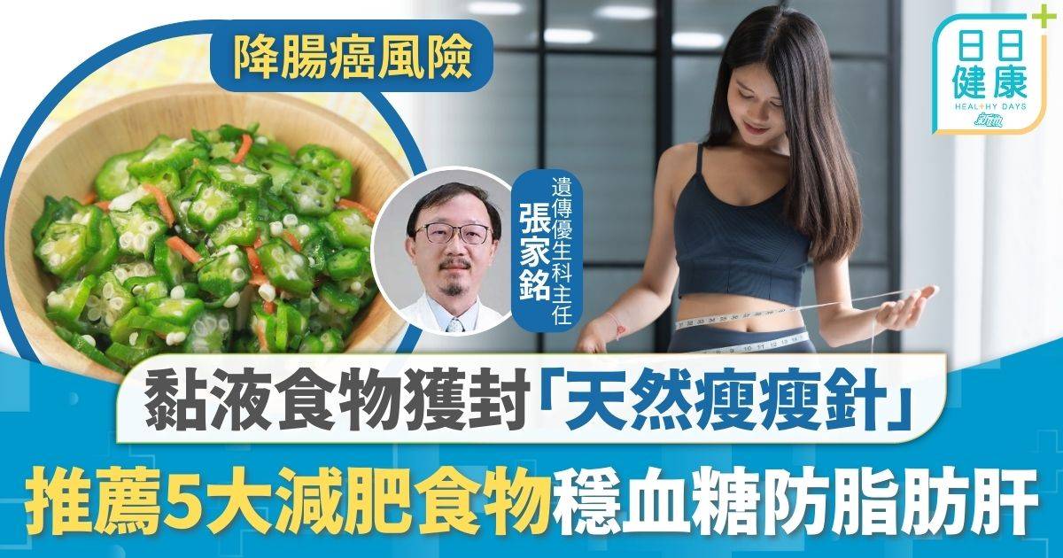 減肥食物｜自然減肥獲封天然瘦瘦針 黏液食物穩血糖防脂肪肝 推薦5大食物秋葵山藥上榜