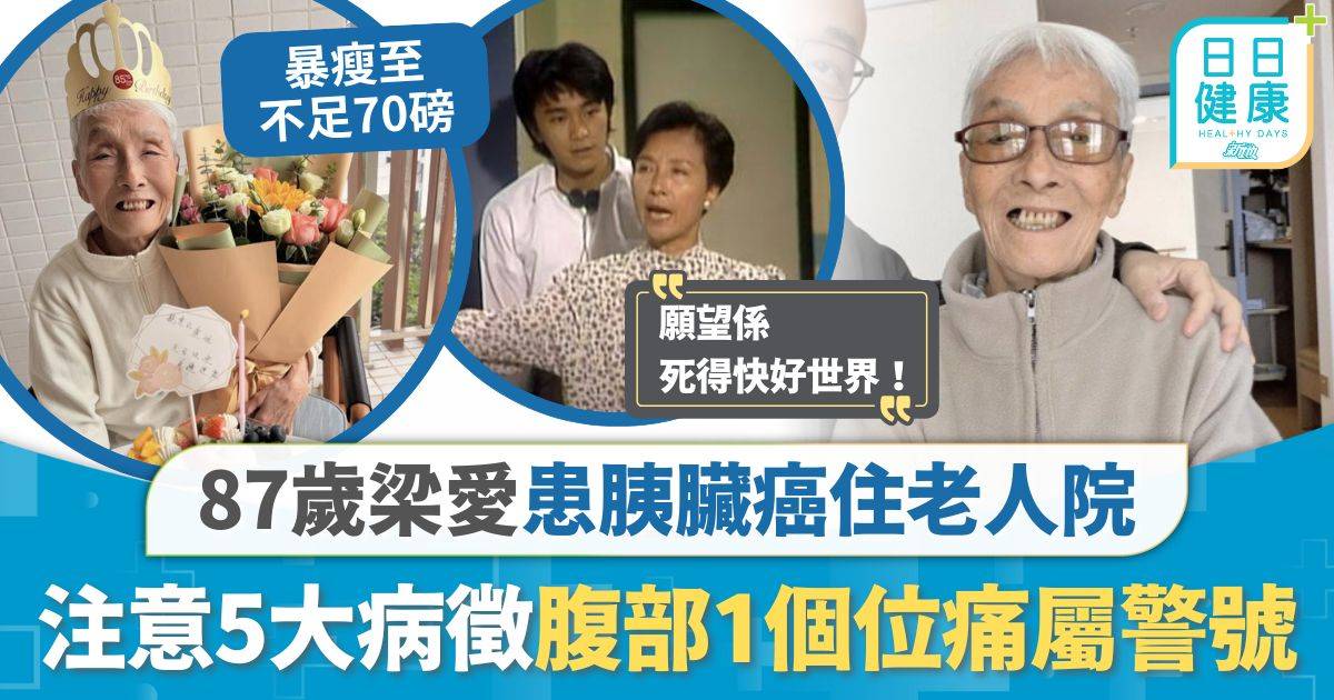 胰臟癌｜87歲梁愛患胰臟癌住老人院 癌王難發現但非無得醫 注意6大病徵腹部1個位痛屬警號