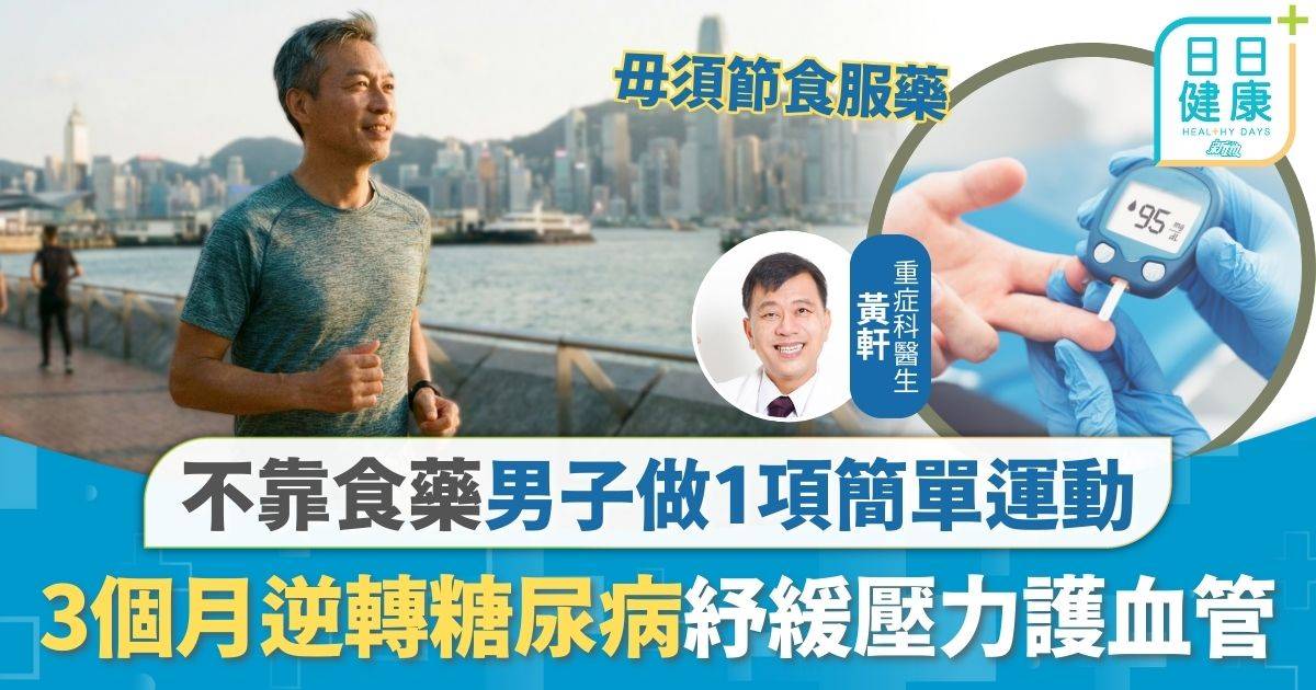 糖尿病｜不靠食藥男子做1項簡單運動 3個月逆轉糖尿病 醫生拆解5大好處紓緩壓力護血管