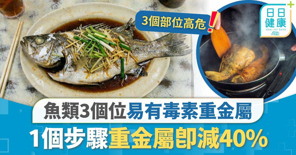 食物安全｜魚類3個位易有毒素重金屬 1個步驟重金屬即減40% 1種煮法鈉含量高年紀大避食