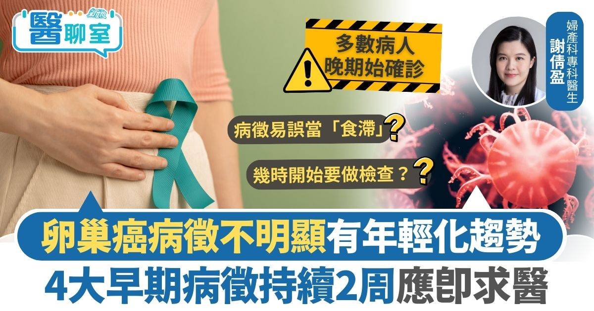 卵巢癌年輕化｜卵巢癌病徵不明顯有年輕化趨勢 4大早期病徵持續2周應即求醫