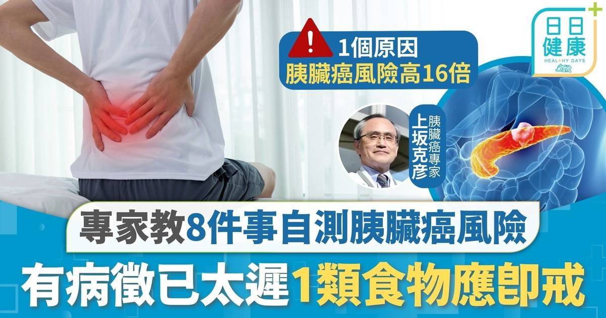 胰臟癌｜一年逾1,000港人患胰臟癌 專家教8件事自測風險 有病徵已太遲1類食物應即戒