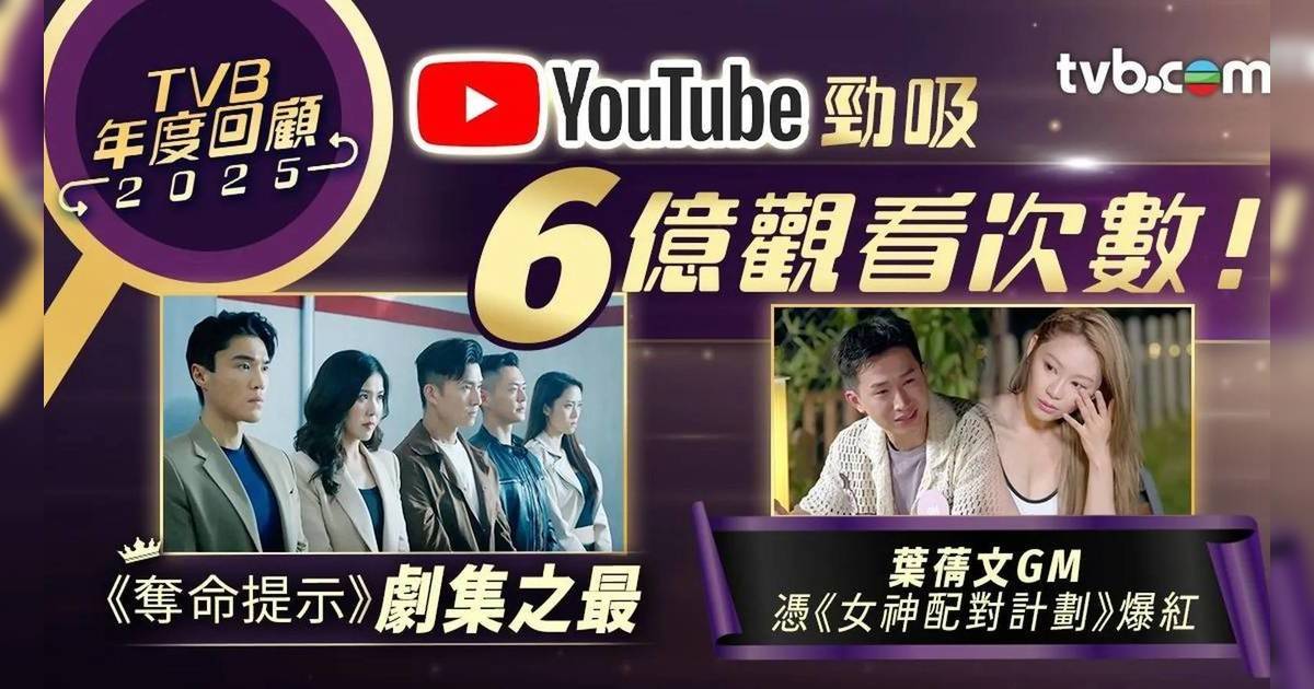 TVB年度報告震撼出爐｜狂吸6億點擊揭曉片王！《中年3》撼贏《新聞女王2》？