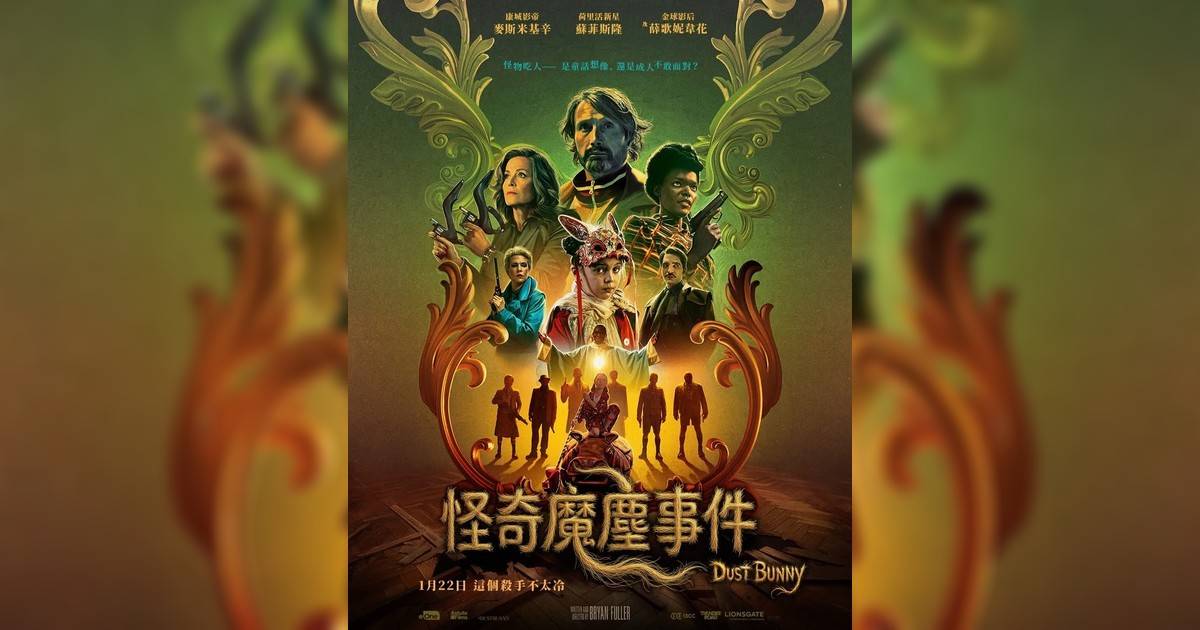 怪奇魔塵事件影評｜入場前7大必看劇情+終極彩蛋預告！1.22上映