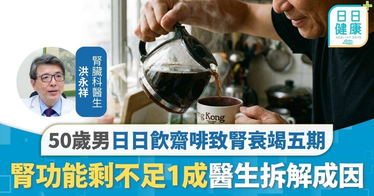 腎臟健康｜50歲男不煙不酒常跑步 日日飲齋啡致腎衰竭五期 腎功能剩不足1成醫生拆解成因