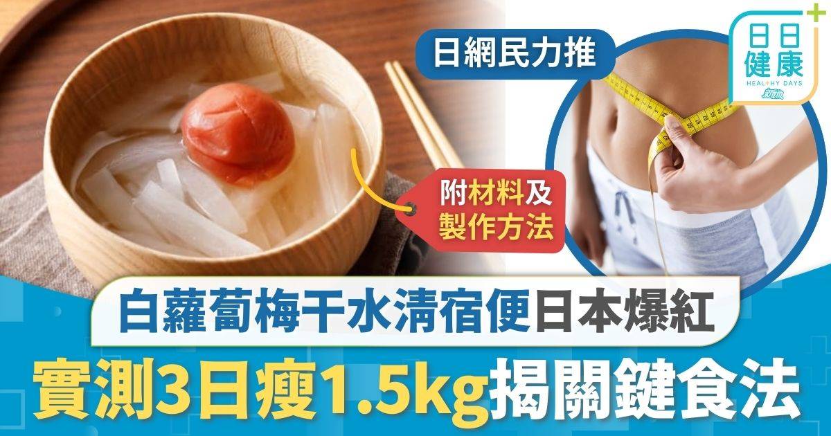 日本瘋傳「白蘿蔔梅干水」清宿便 網民實測3日瘦1.5kg 營養師揭關鍵食法