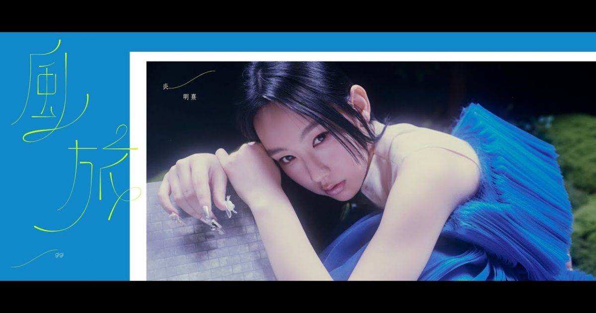 風旅 Voyage… | MV｜Gigi 炎明熹新歌歌詞+MV首播曝光