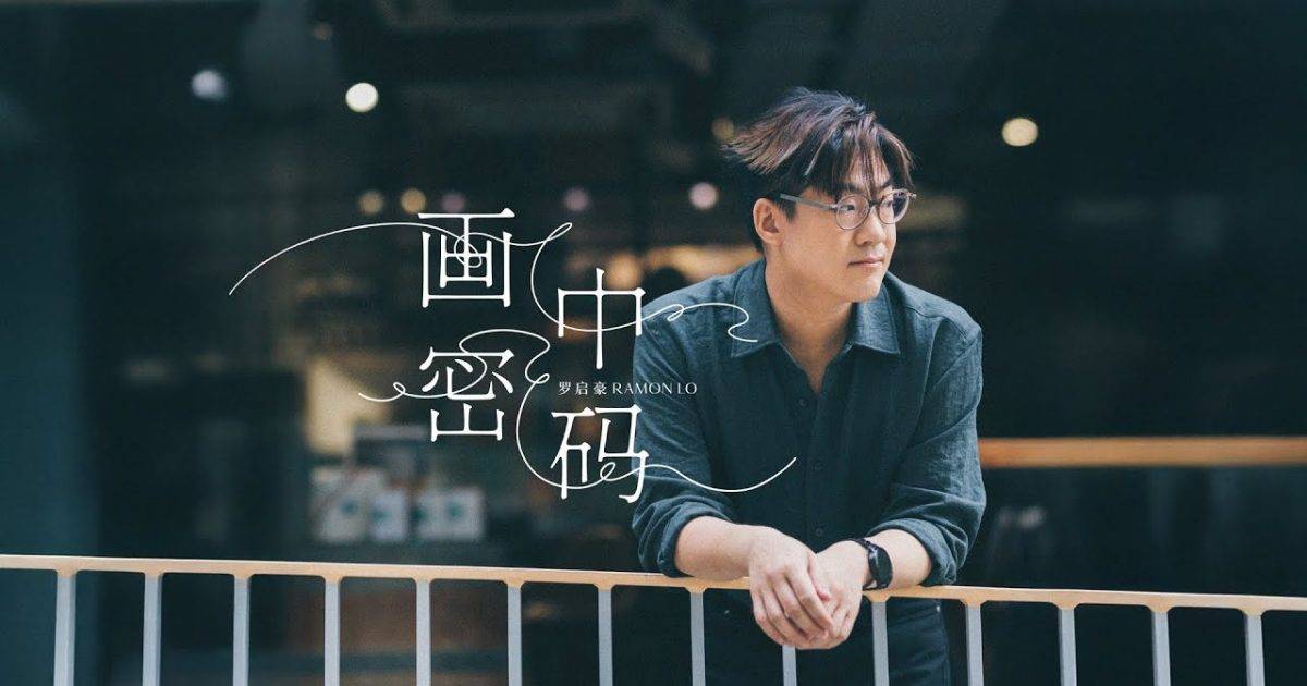 畫中密碼 MV｜羅啟豪 Ramon Lo新歌歌詞+MV首播曝光