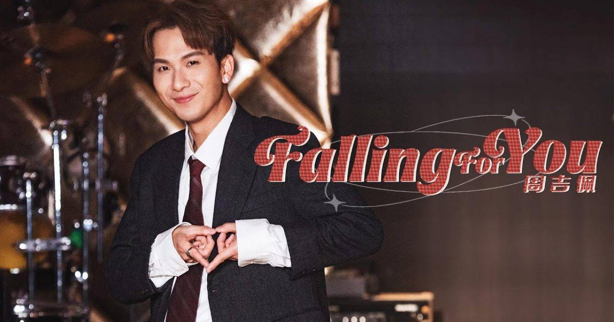 Falling For You MV｜周吉佩新歌歌詞+MV首播曝光