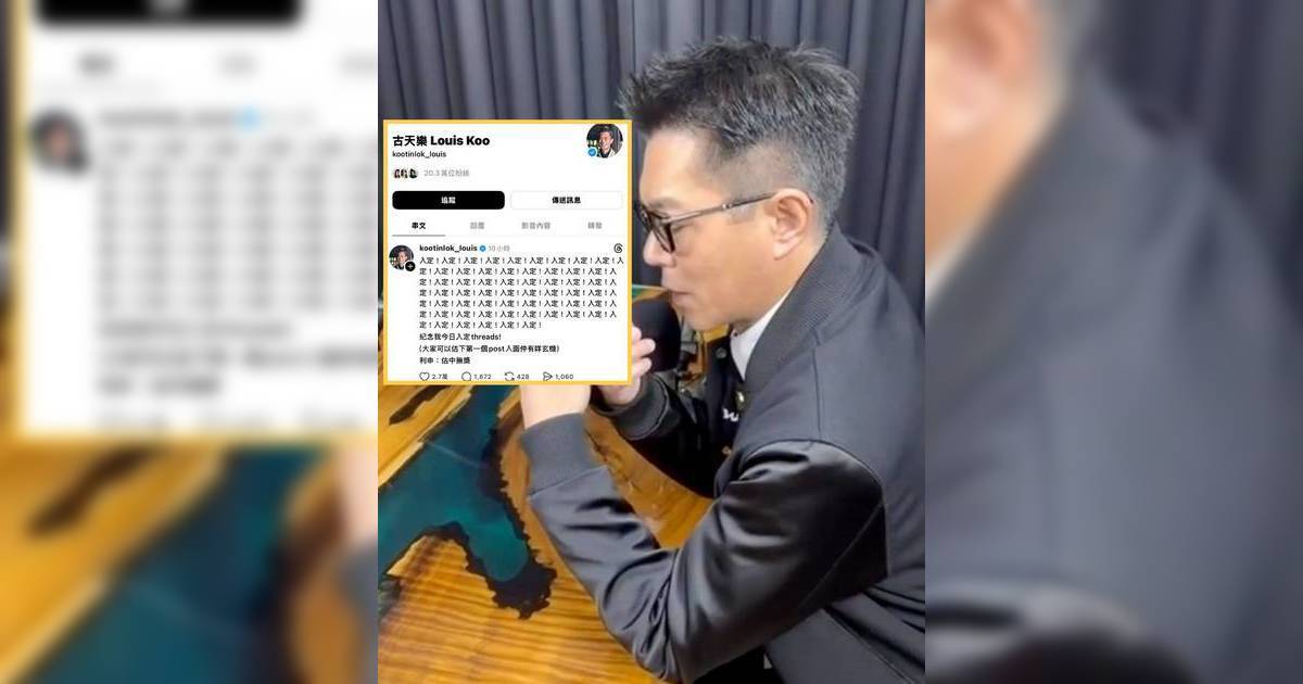 古天樂開Threads一日吸20萬粉絲 狂爆金句回應質疑：我問你X未 宣萱疑成幕後推手