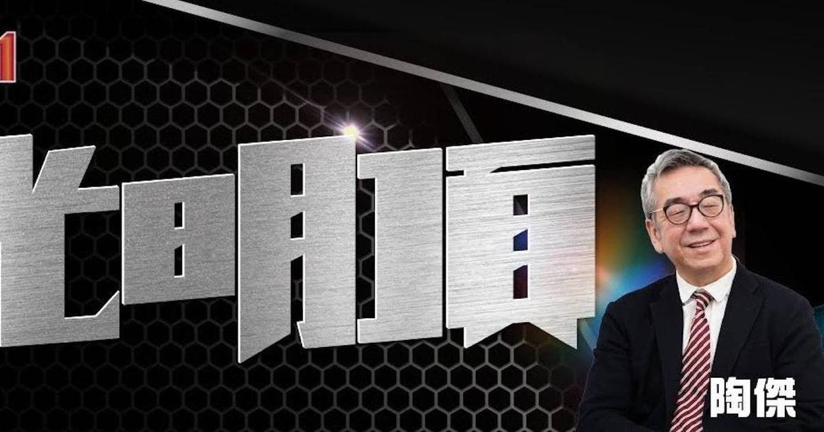 《光明頂》22年突停播！陶傑親揭2大主要原因 由2人接棒新節目