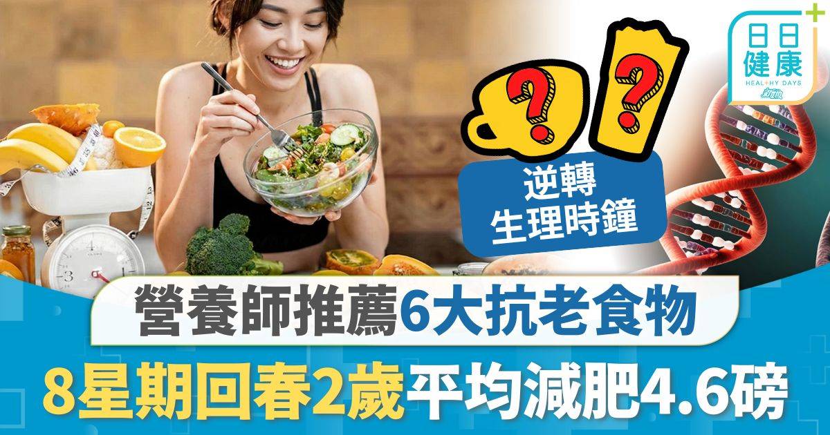 逆齡飲食｜ 營養師推薦6大抗老食物 連食8星期回春2歲 平均減肥4.6磅2款茶上榜