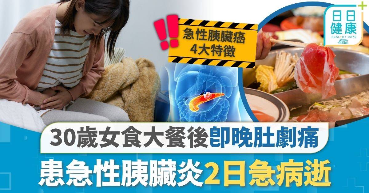 急性胰臟炎｜過時過節食大餐即晚肚痛 患急性胰臟炎2日急病逝 醫生揭死因：無視1種指數惹禍