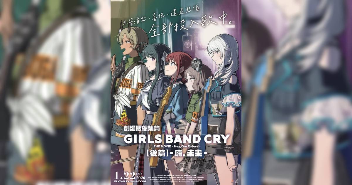 劇場版總集篇 Girls Band Cry【後篇】-嗨, 未來-影評｜入場前7大必看劇情+終極彩蛋預告！1.22上映