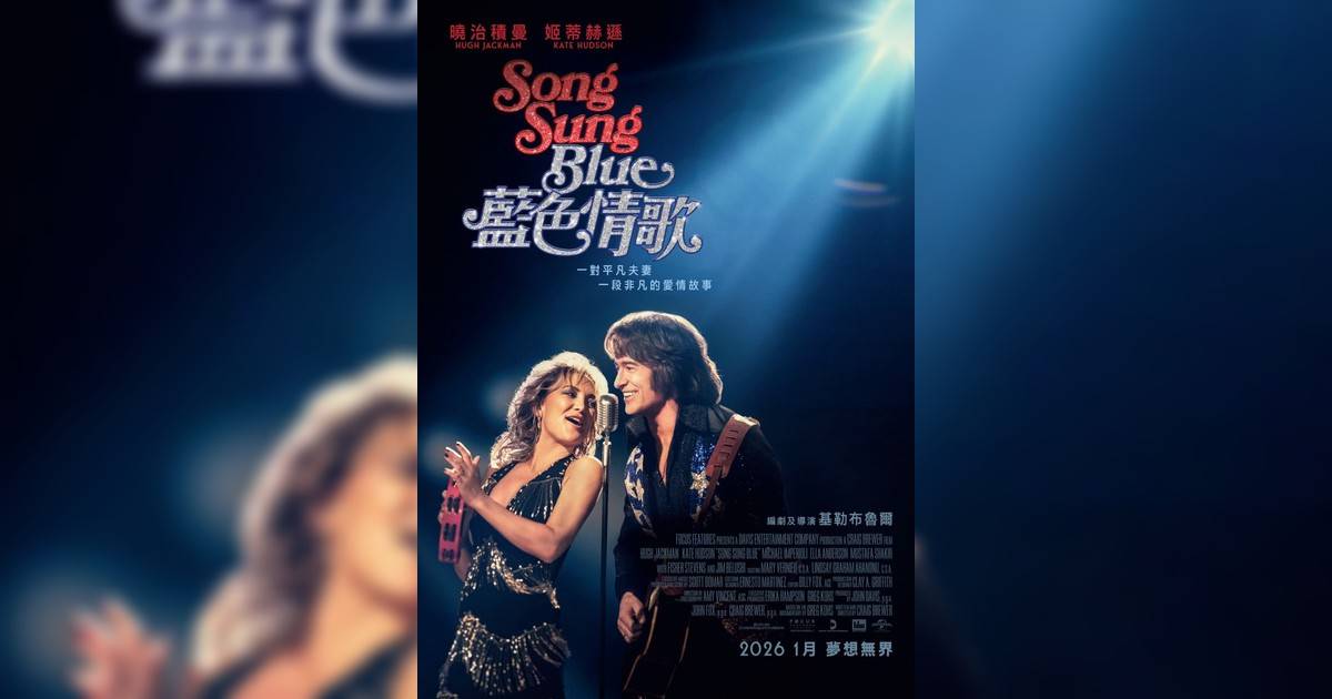 Song Sung Blue：藍色情歌影評｜入場前7大必看劇情+終極彩蛋預告！1.30上映
