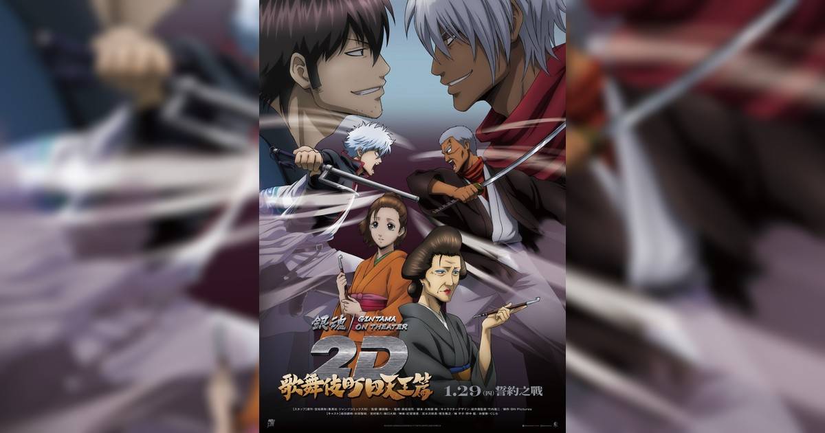 銀魂劇場版 2D 歌舞伎町四天王篇影評｜入場前7大必看劇情+終極彩蛋預告！1.29上映