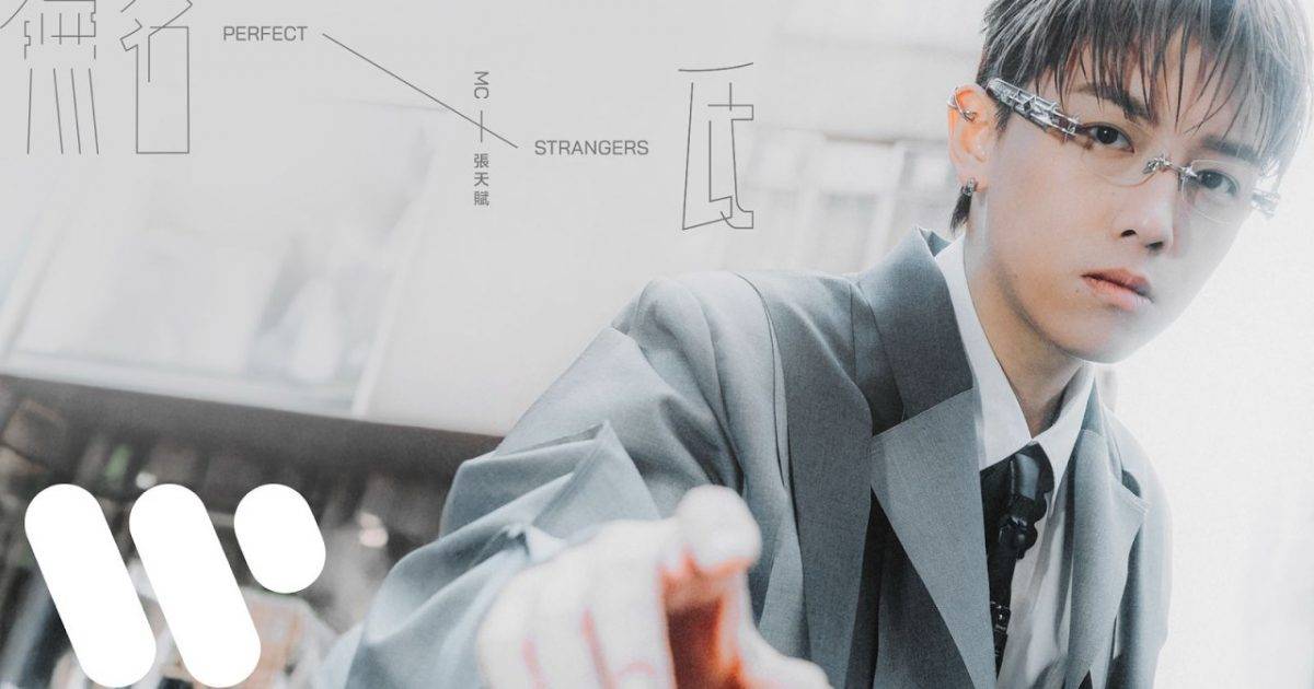無名氏 Perfect Strangers MV｜MC 張天賦新歌歌詞+MV首播曝光