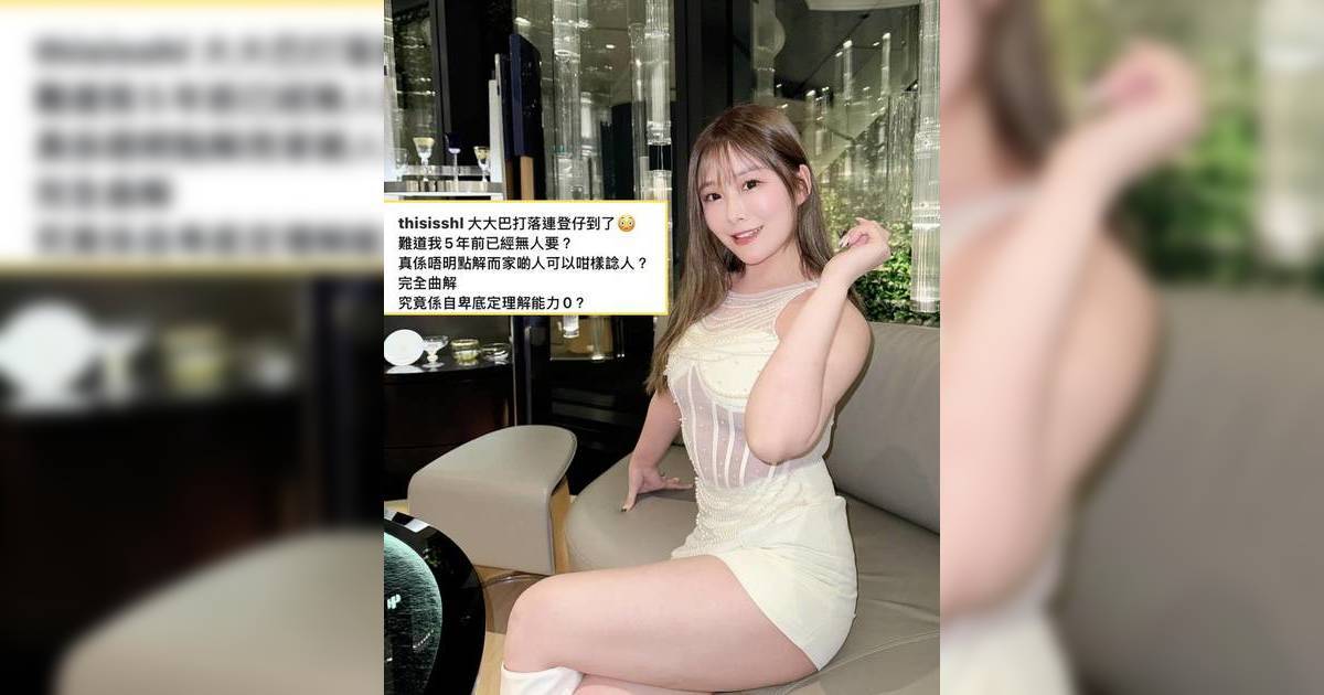 金錢婚姻觀惹爭議！素海霖串爆連登仔「係自卑底」 貼5年前影片反擊