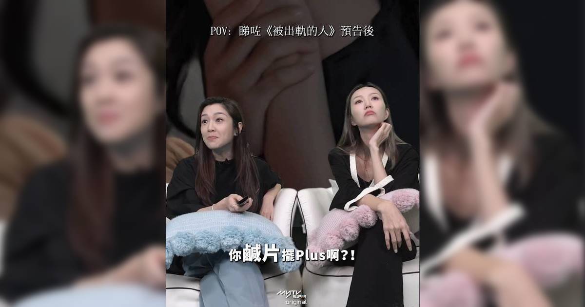 被出軌人｜麥美恩驚呼似鹹片！吳若希代入人妻mode 森美睇到面紅？