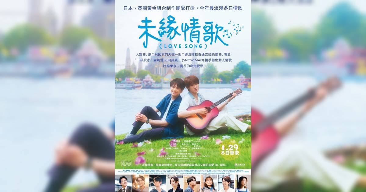 未緣情歌影評｜入場前7大必看劇情+終極彩蛋預告！1.29上映