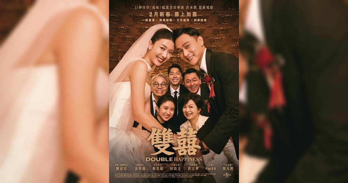 雙囍影評｜入場前7大必看劇情+終極彩蛋預告！2.26上映