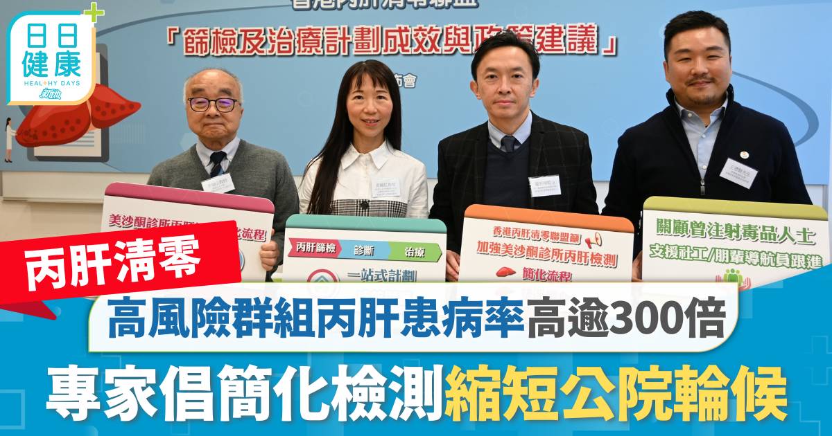 丙肝清零｜高風險群組丙肝患病率高逾300倍　聯盟倡簡化檢測、縮短公院輪候