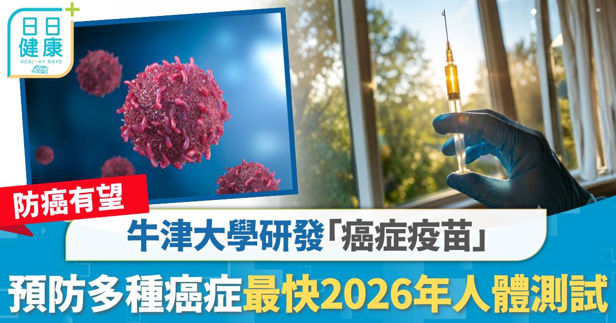 唔洗等生癌先醫？牛津大學研「癌症疫苗」 預防多種癌症 最快2026年人體測試