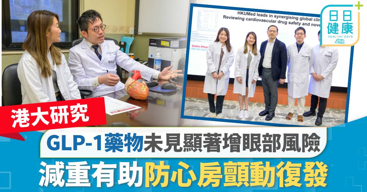 港大研究｜GLP-1藥物未見顯著增眼部風險 減重有助防心房顫動復發