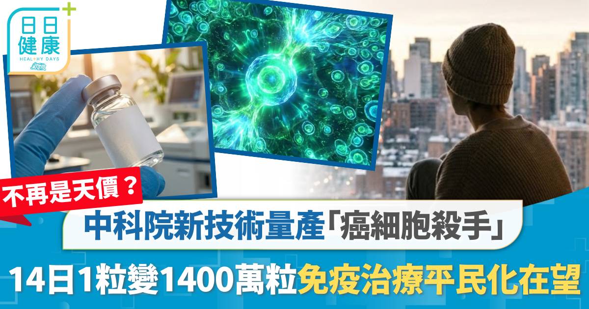 免疫治療不再是天價？ 中科院新技術量產「癌細胞殺手」 14日1粒變1400萬粒 平民化在望