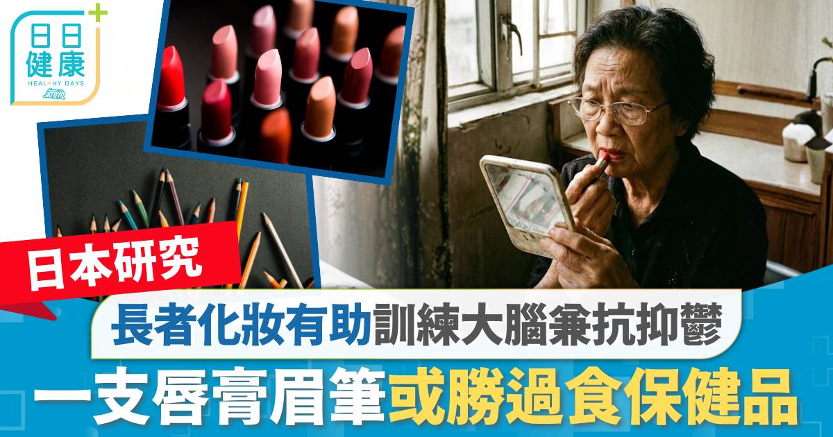 日本研究｜貪靚婆婆特別精靈 化妝助訓練大腦兼抗抑鬱 一支唇膏眉筆或勝過食保健品