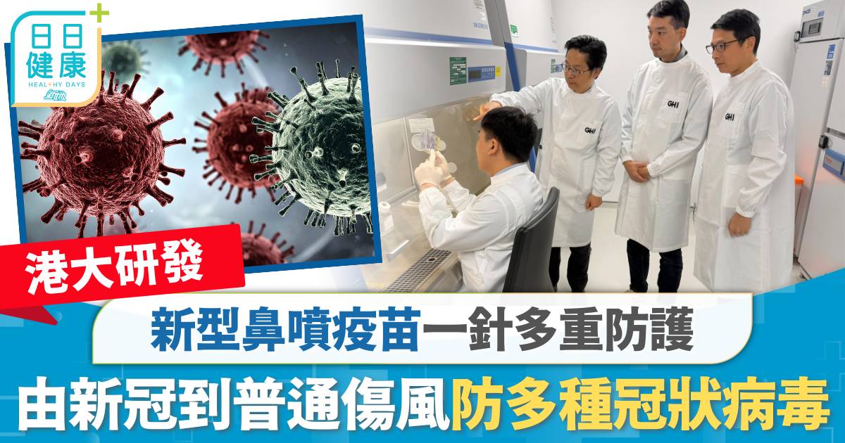 港大研發鼻噴疫苗一針多重防護 由新冠到普通傷風防多種冠狀病毒