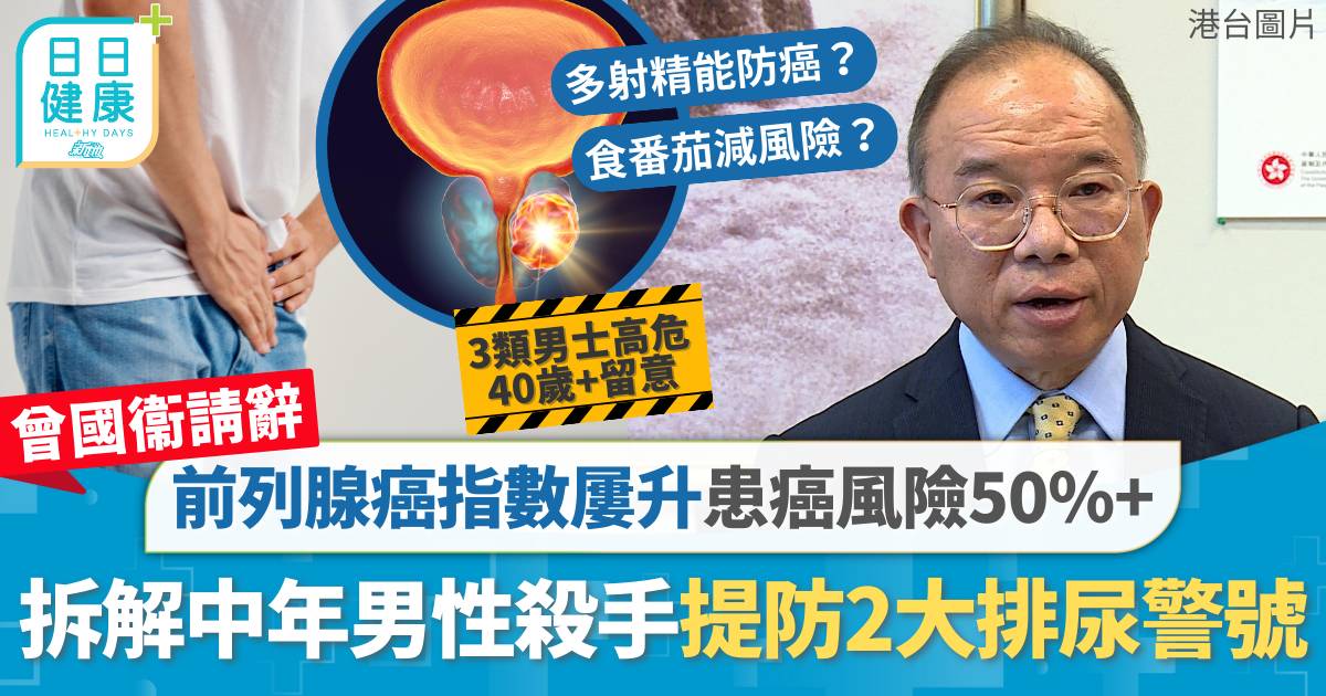曾國衞請辭｜前列腺癌指數屢升患癌風險50％+ 拆解中年男性殺手提防2大排尿警號